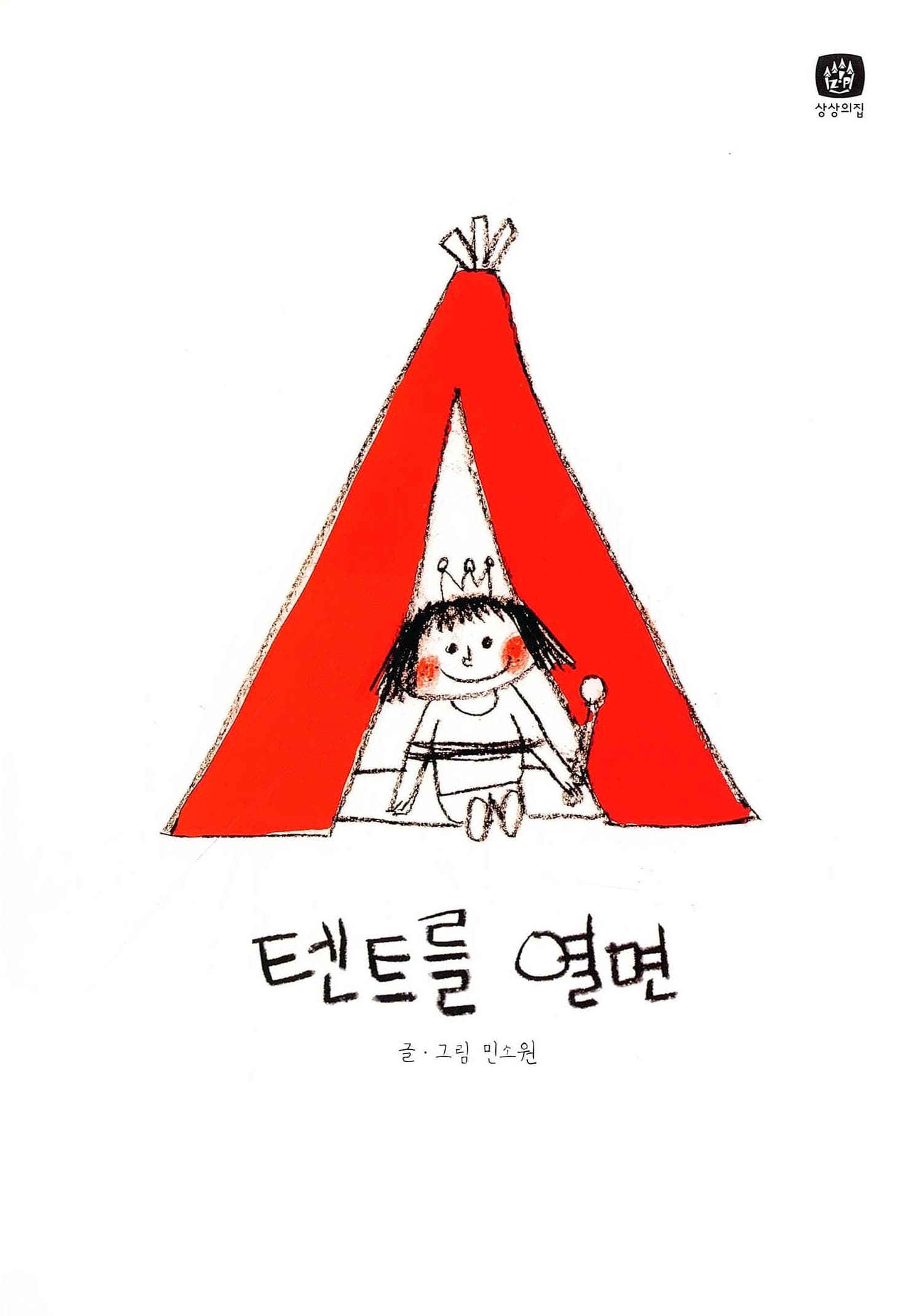 텐트를 열면