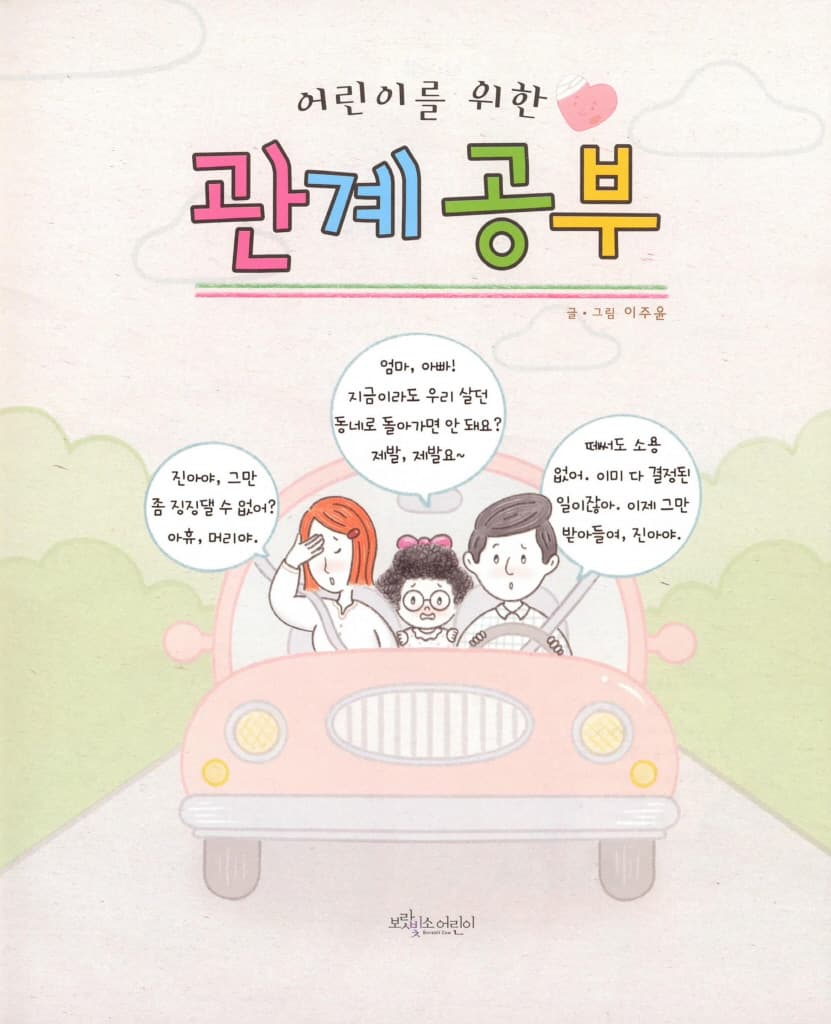 어린이를 위한 관계 공부