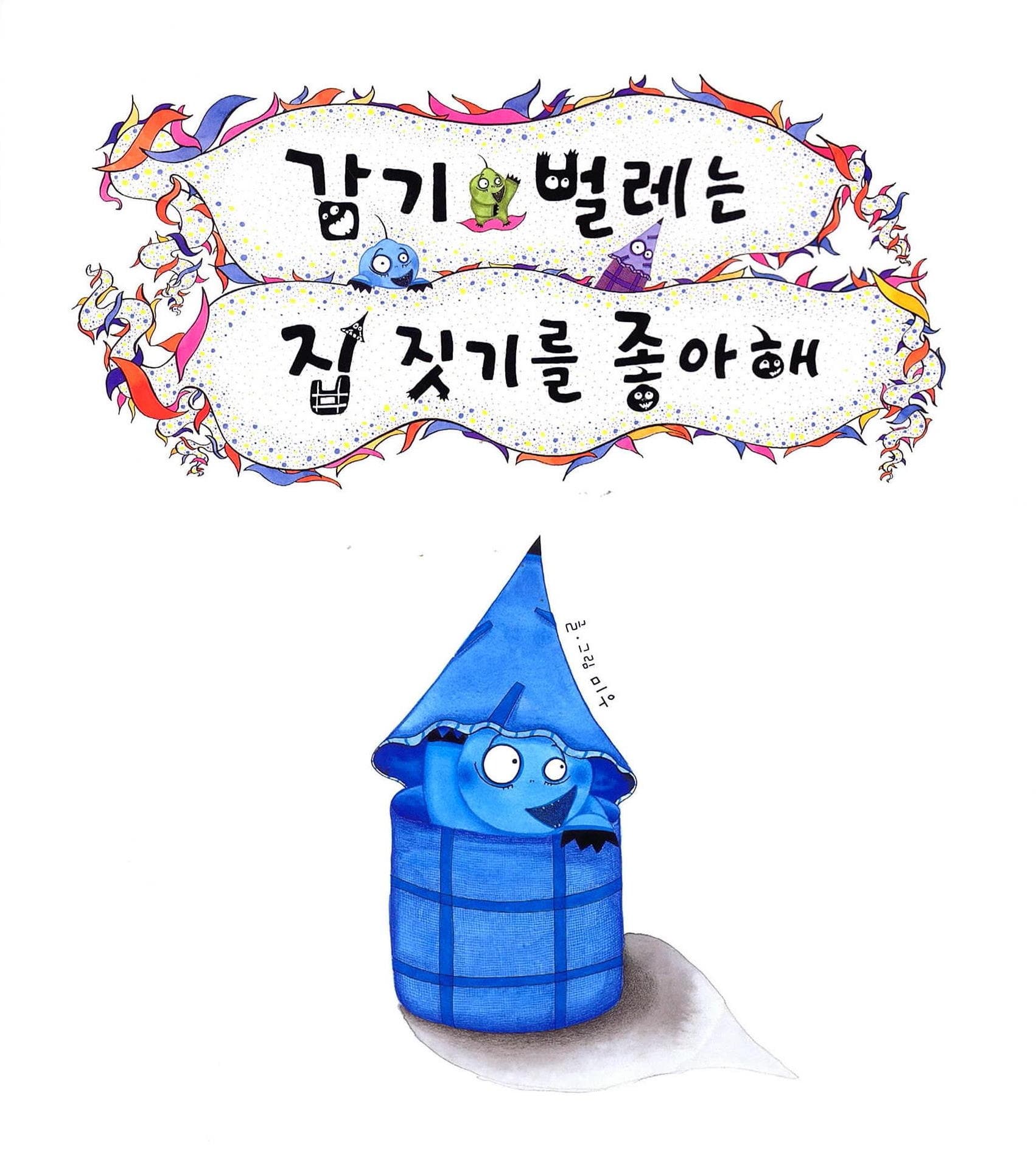 감기벌레는 집짓기를 좋아해