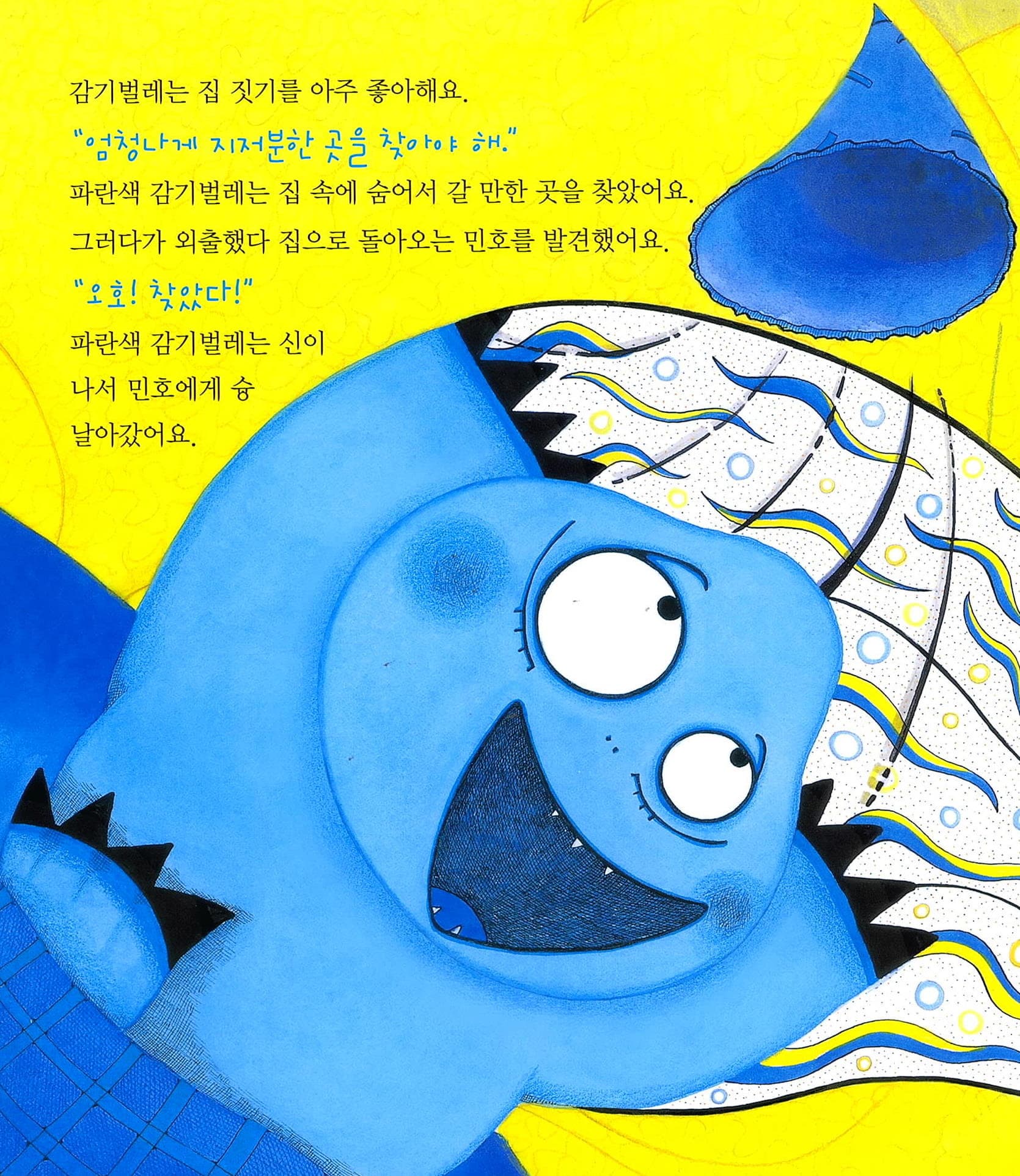 감기벌레는 집짓기를 좋아해
