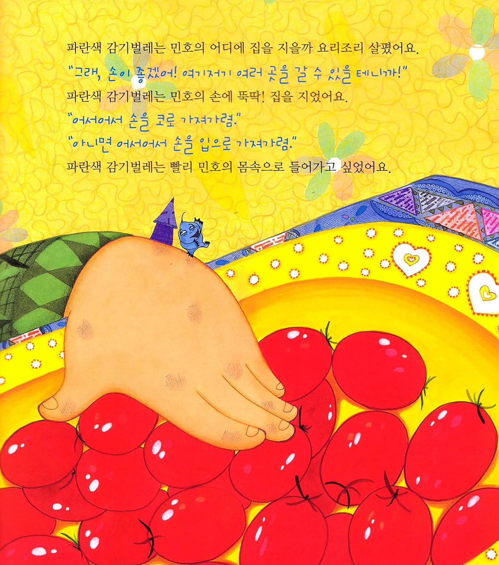 감기벌레는 집짓기를 좋아해