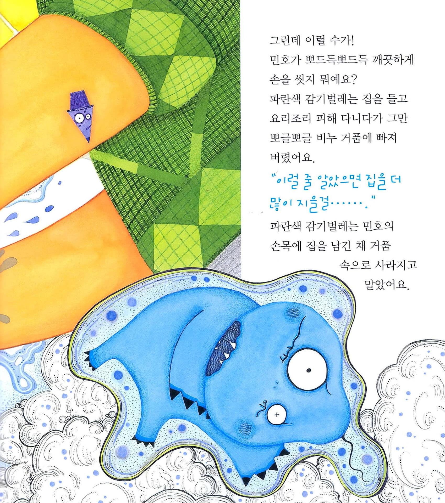 감기벌레는 집짓기를 좋아해