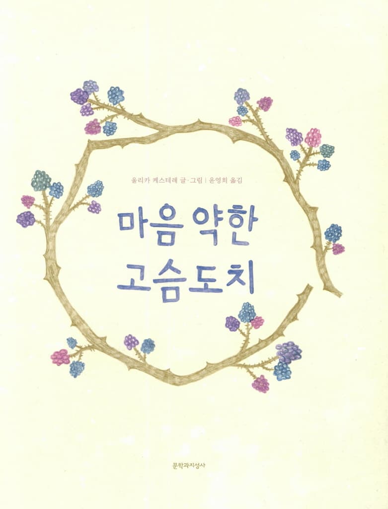 마음 약한 고슴도치