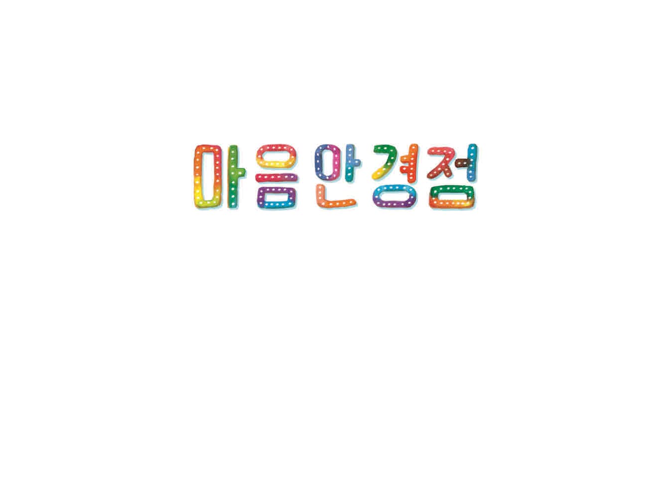 마음안경점