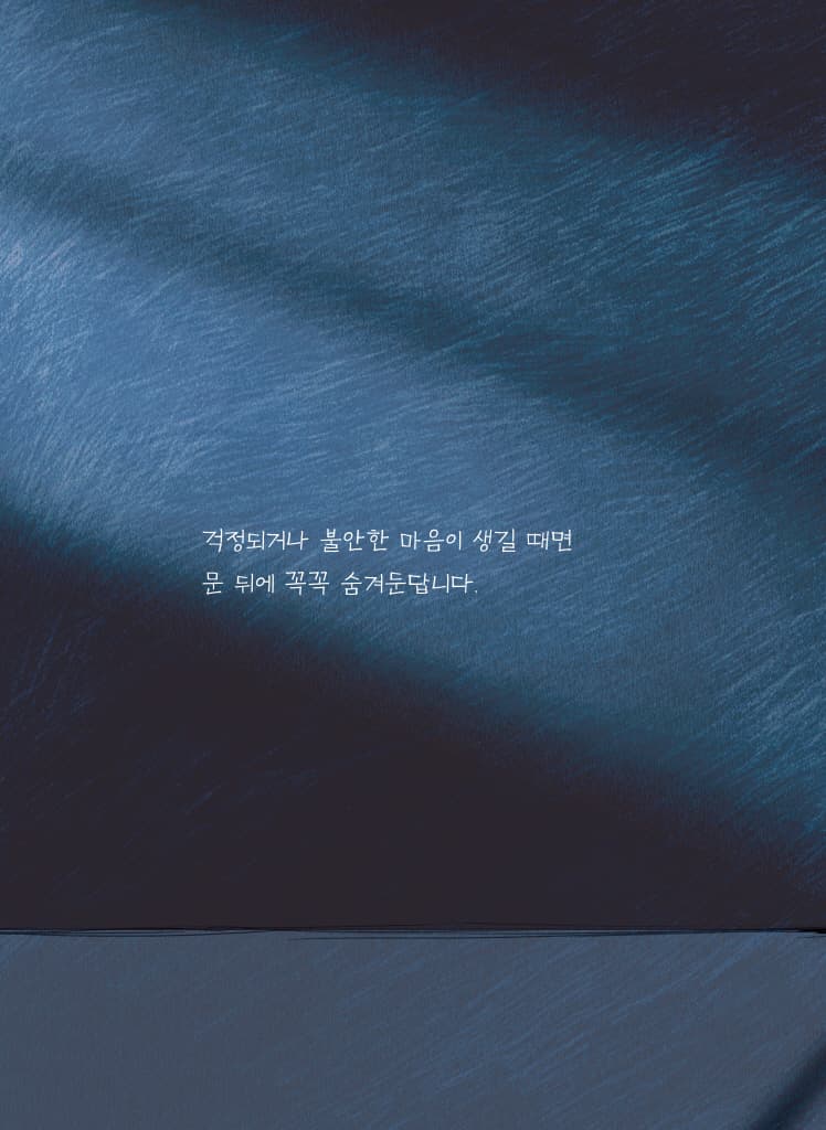 마음에도 문이 있어요?