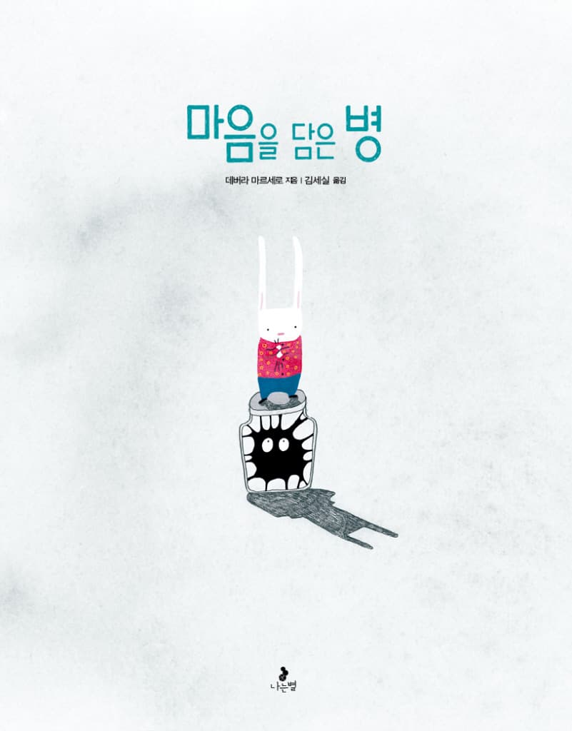 마음을 담은 병