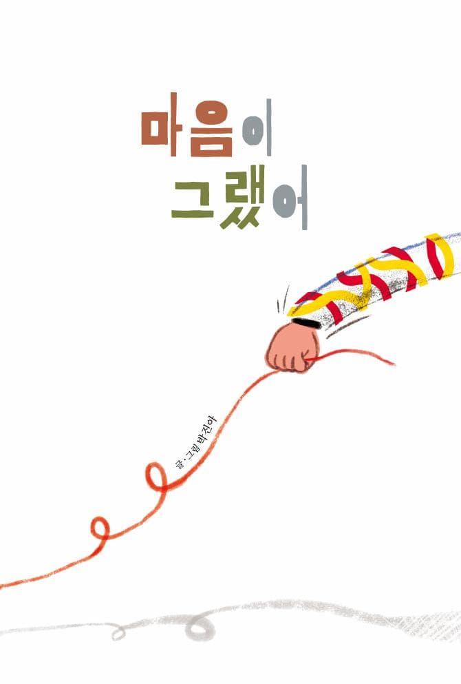 마음이 그랬어
