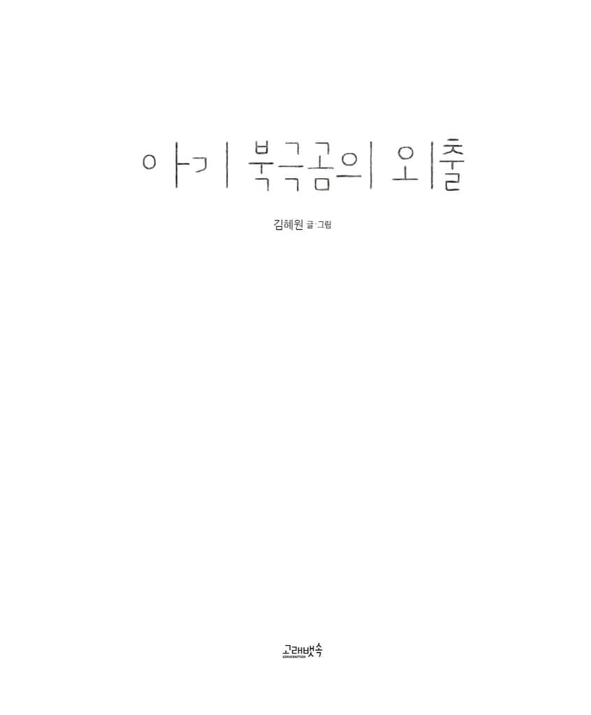 아기 북극곰의 외출