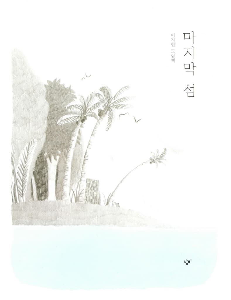 마지막 섬