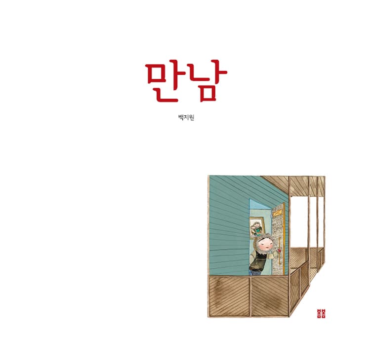 만남