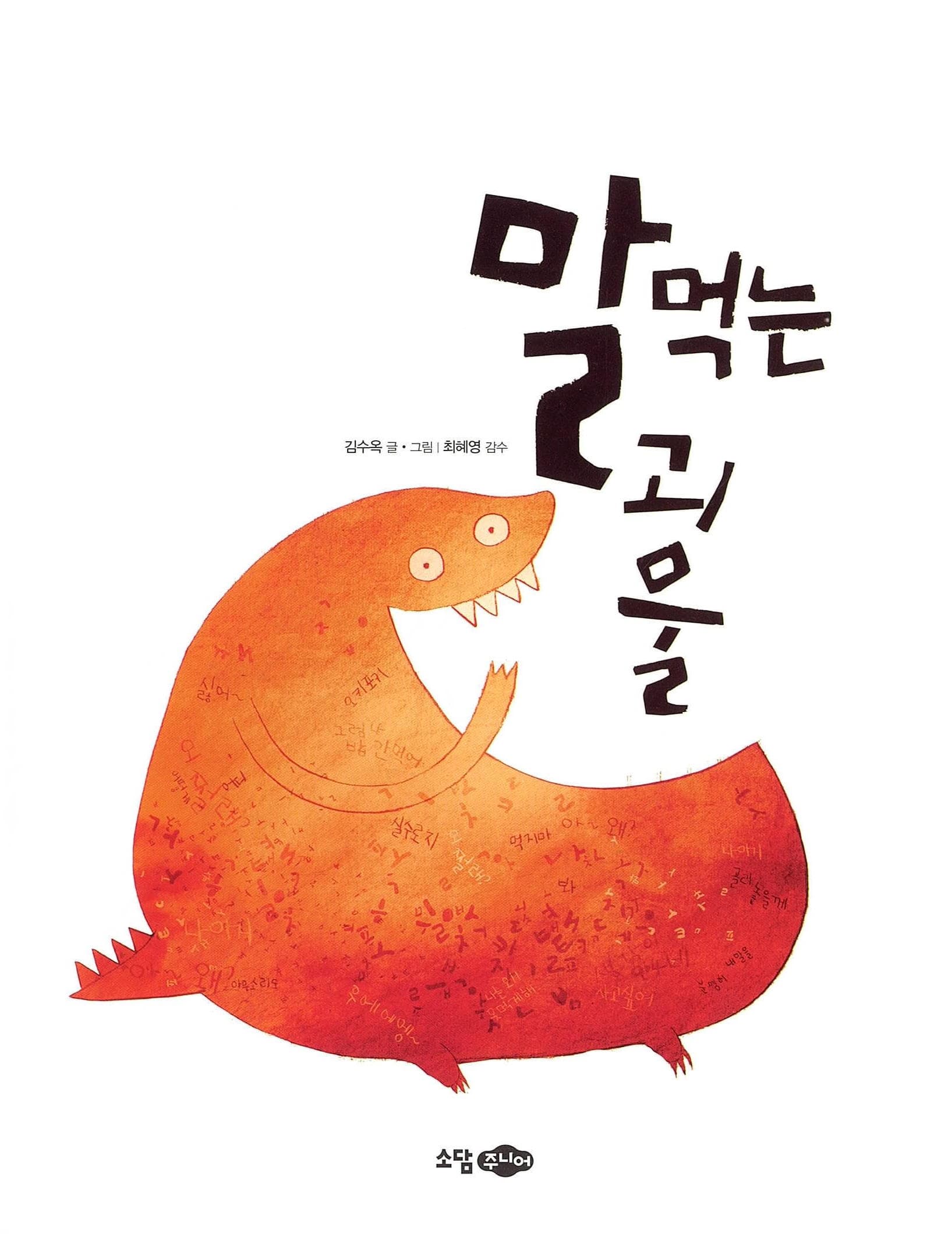 말 먹는 괴물