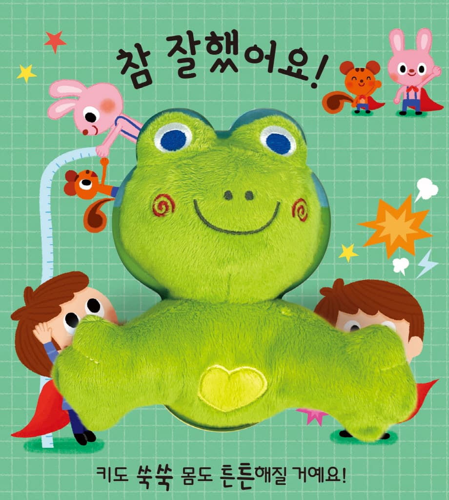 말 잘 듣는 청개구리