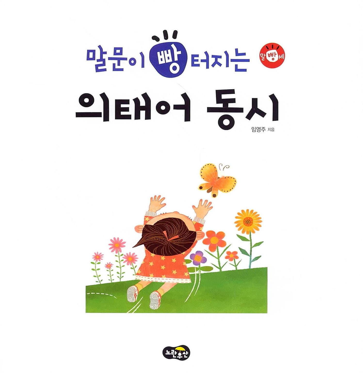 말문이 빵 터지는 의태어 동시