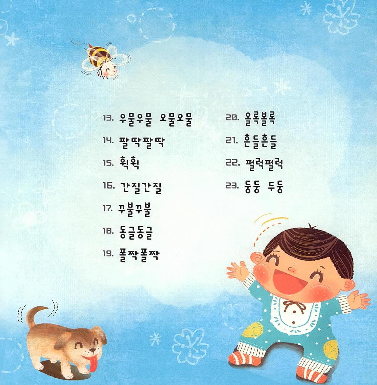 말문이 빵 터지는 의태어 동시