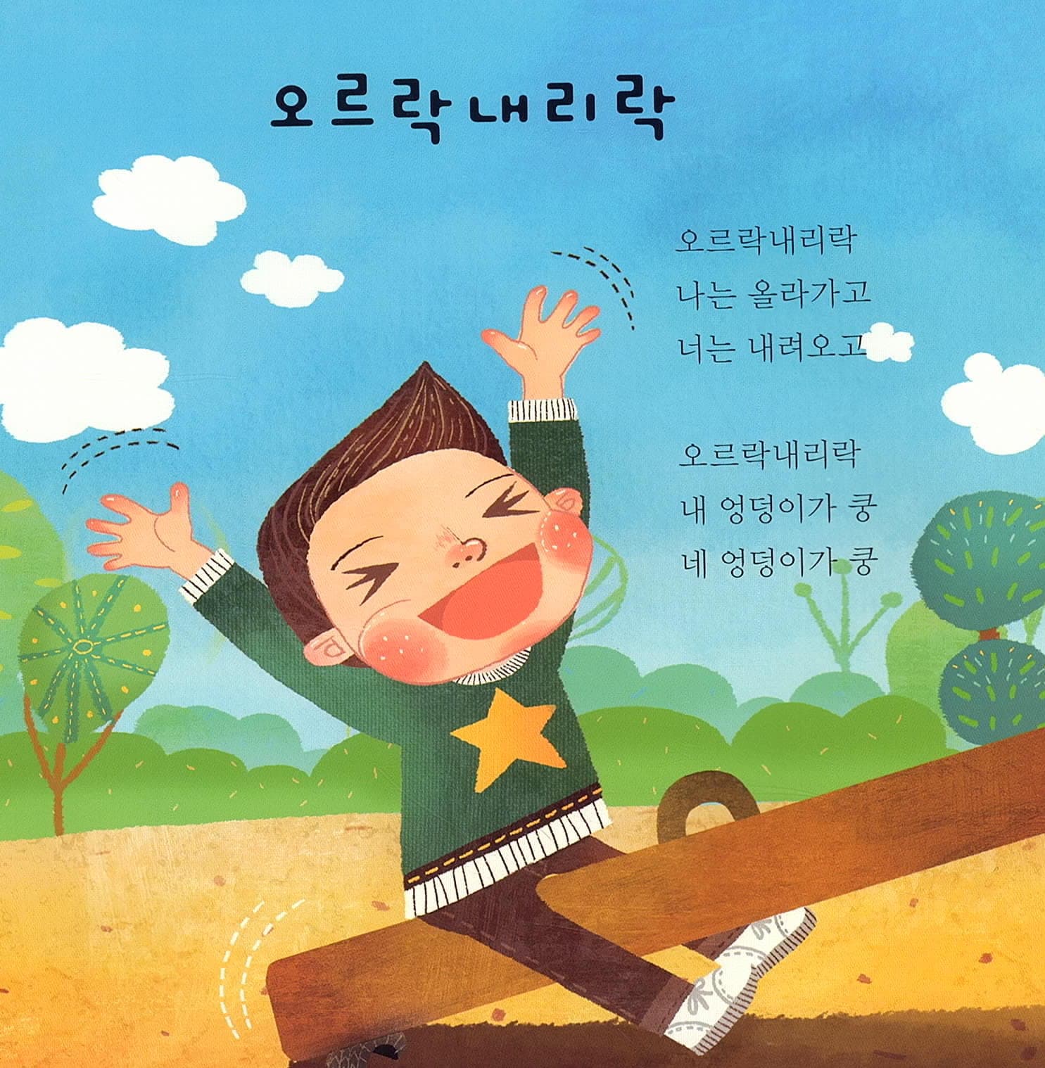 말문이 빵 터지는 의태어 동시