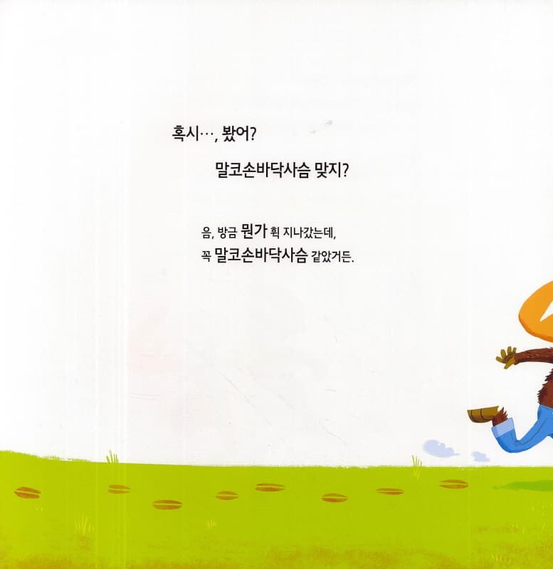 말썽꾸러기 말코손바닥사슴을 지금 바로 서둘러 쫓아가!