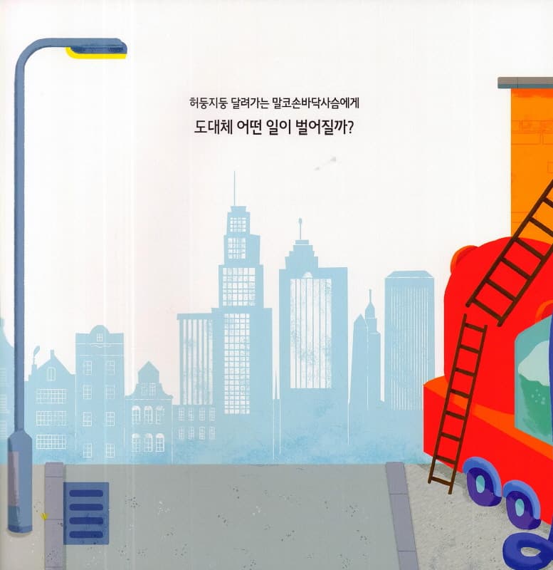 말썽꾸러기 말코손바닥사슴을 지금 바로 서둘러 쫓아가!