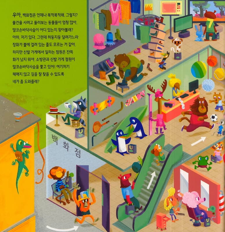 말썽꾸러기 말코손바닥사슴을 지금 바로 서둘러 쫓아가!