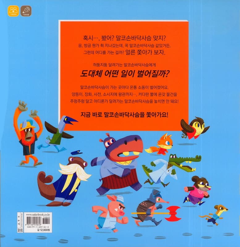 말썽꾸러기 말코손바닥사슴을 지금 바로 서둘러 쫓아가!