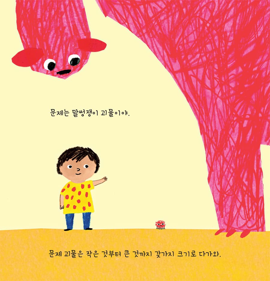 말썽쟁이 문제 괴물