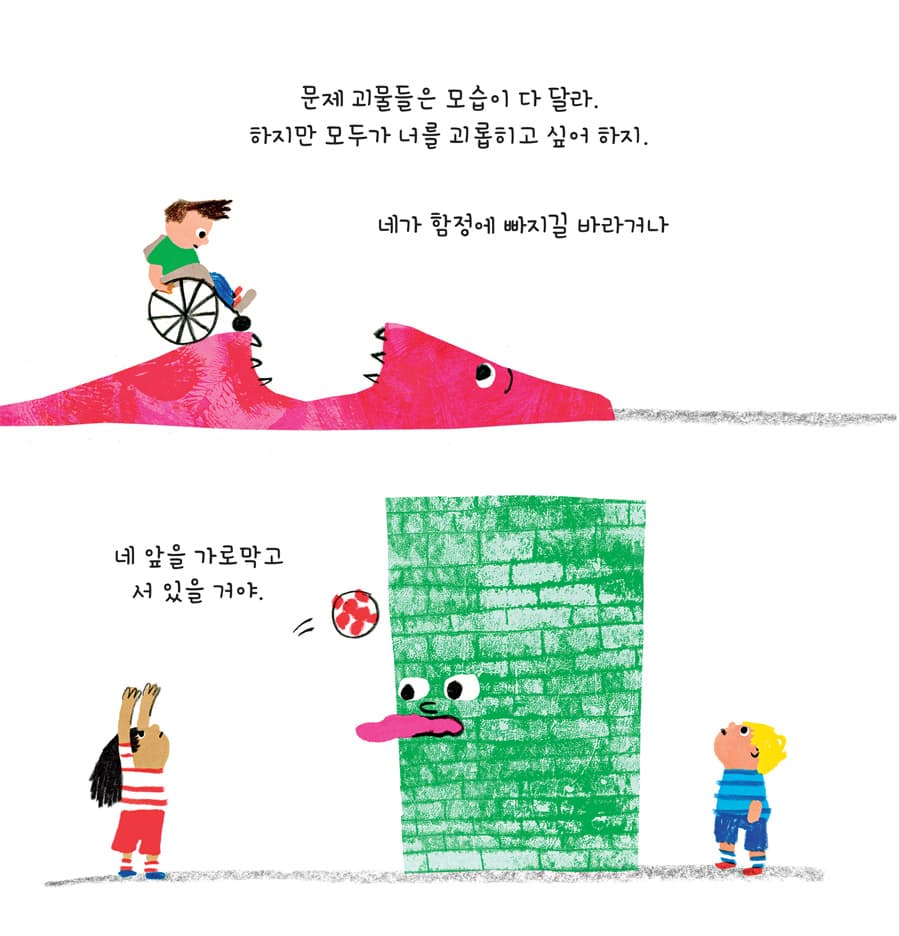 말썽쟁이 문제 괴물