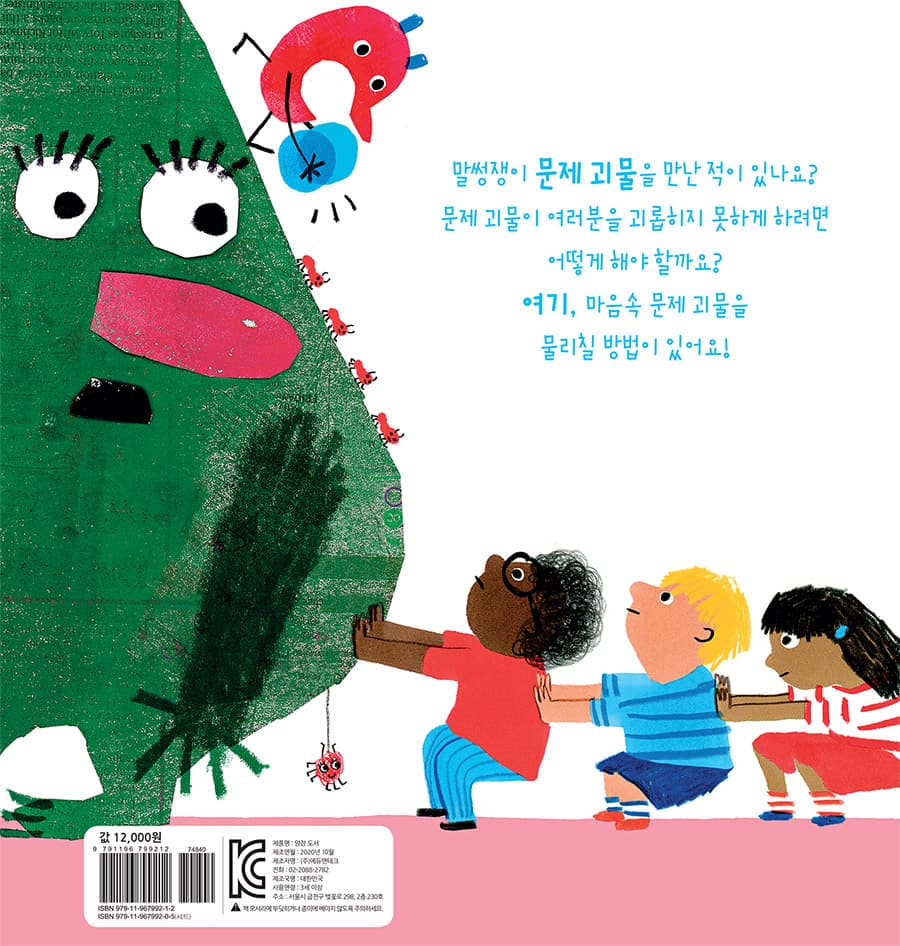 말썽쟁이 문제 괴물