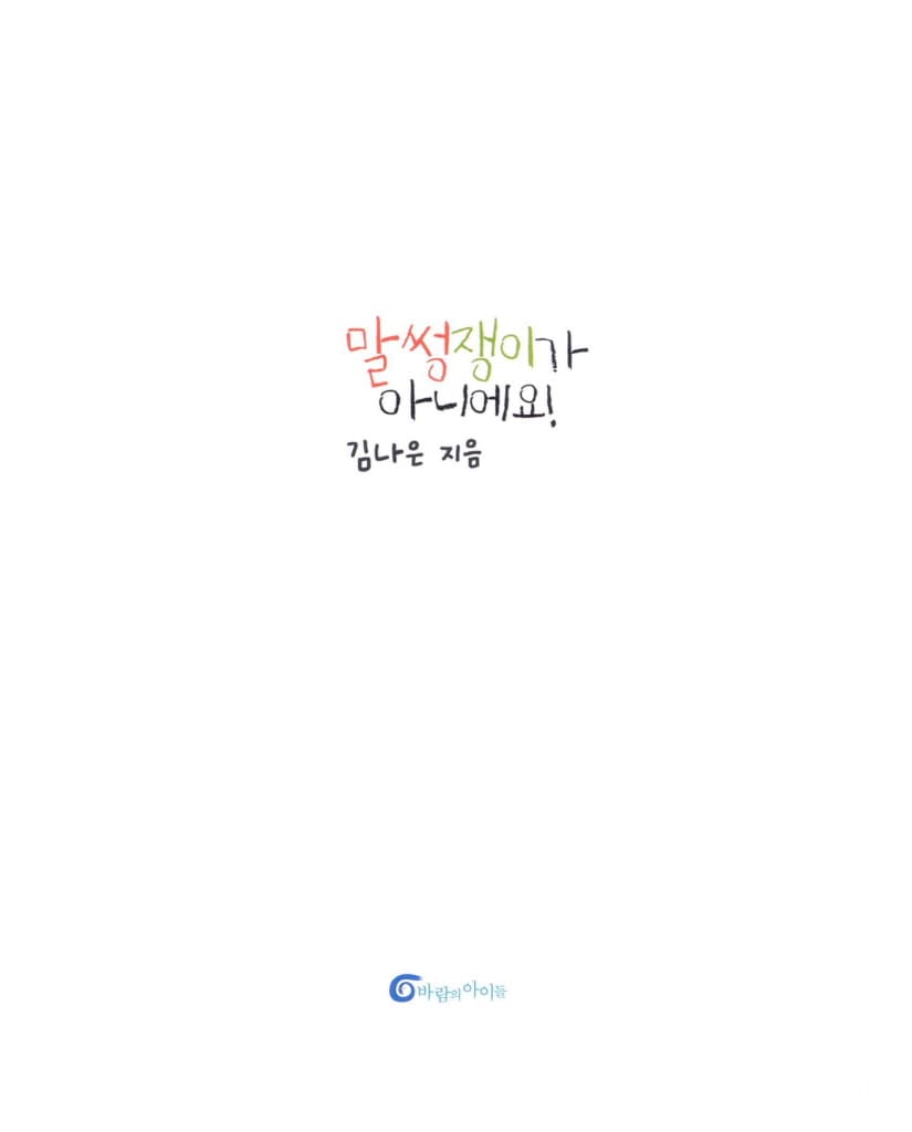 말썽쟁이가 아니에요!