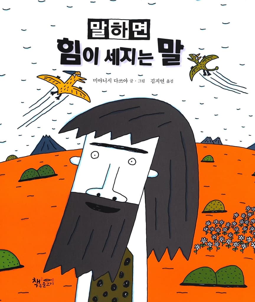 말하면 힘이 세지는 말