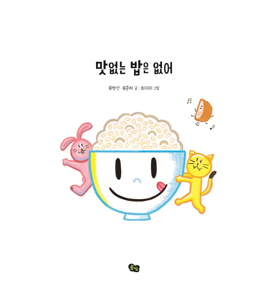 맛없는 밥은 없어
