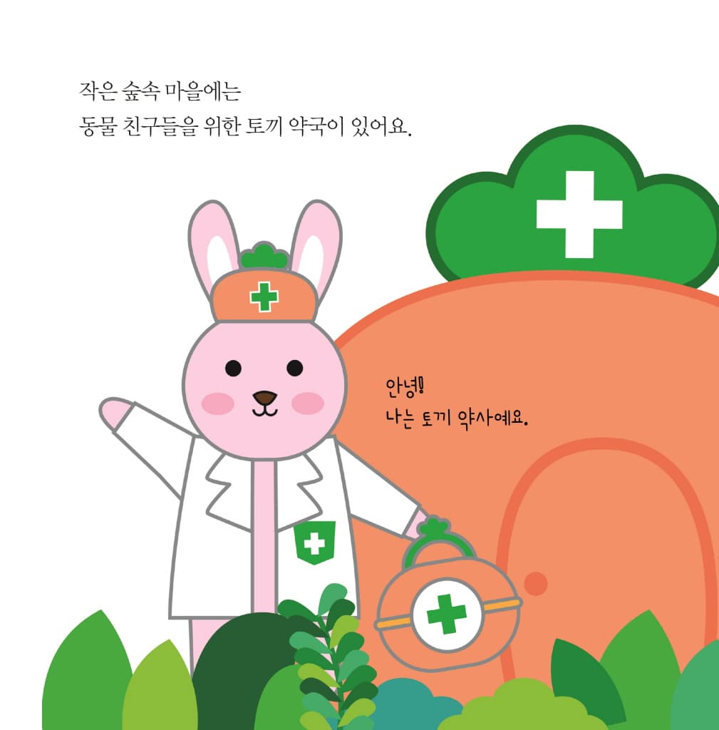 토끼 약국으로 오세요