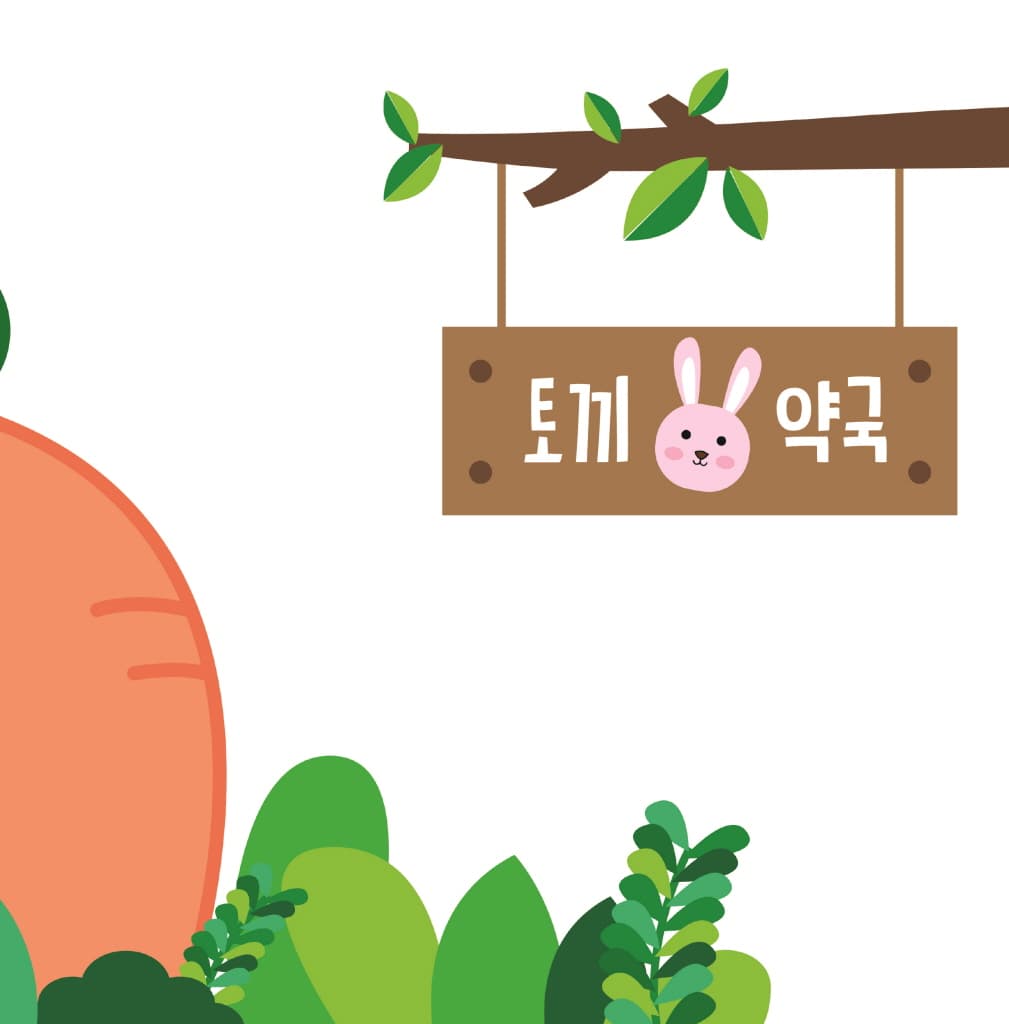 토끼 약국으로 오세요
