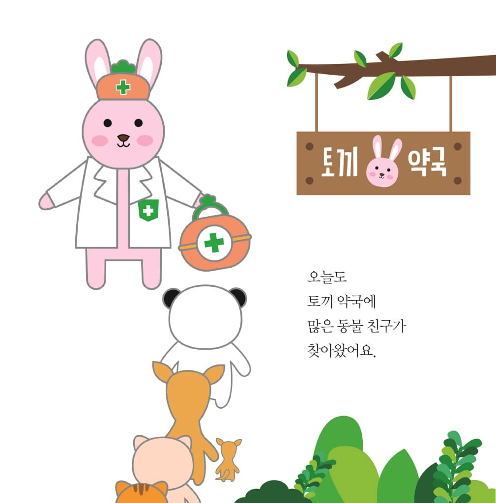 토끼 약국으로 오세요