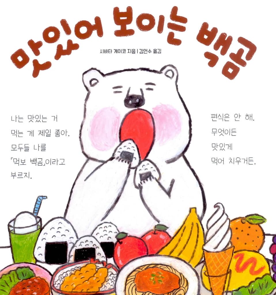 맛있어 보이는 백곰