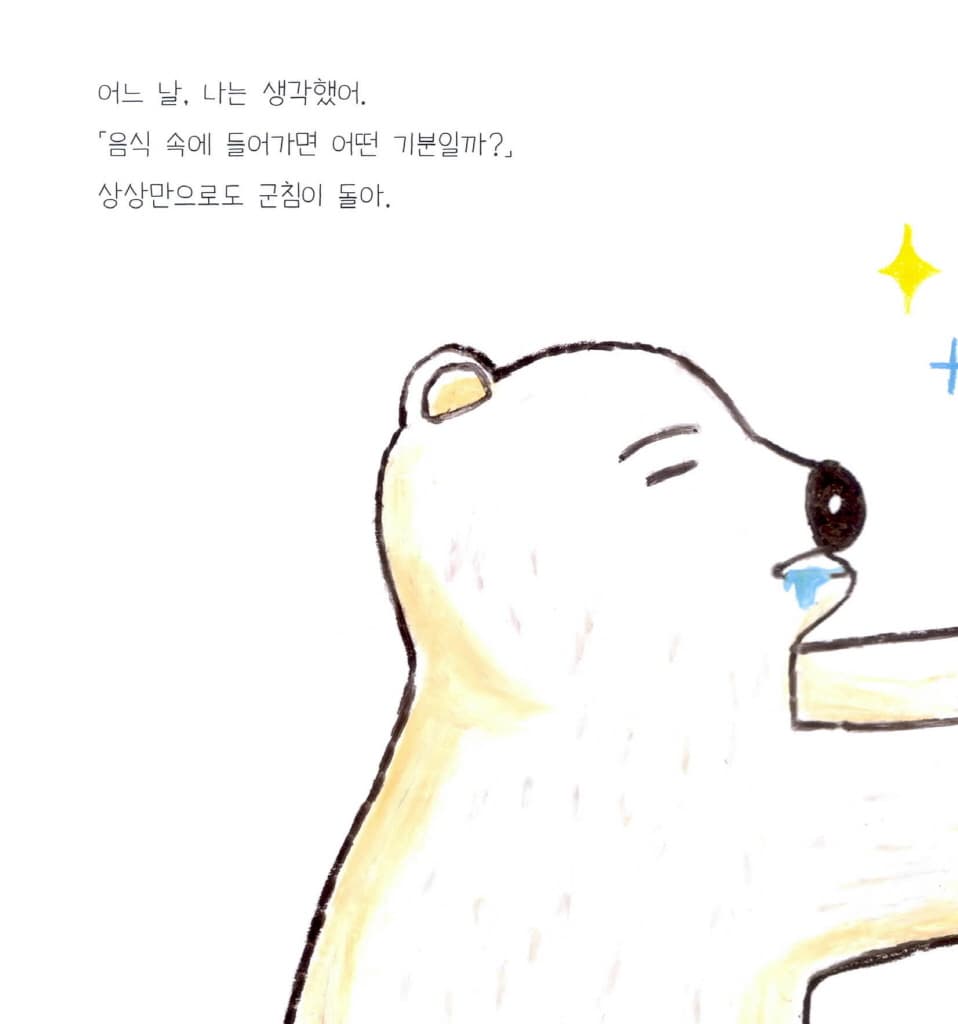 맛있어 보이는 백곰