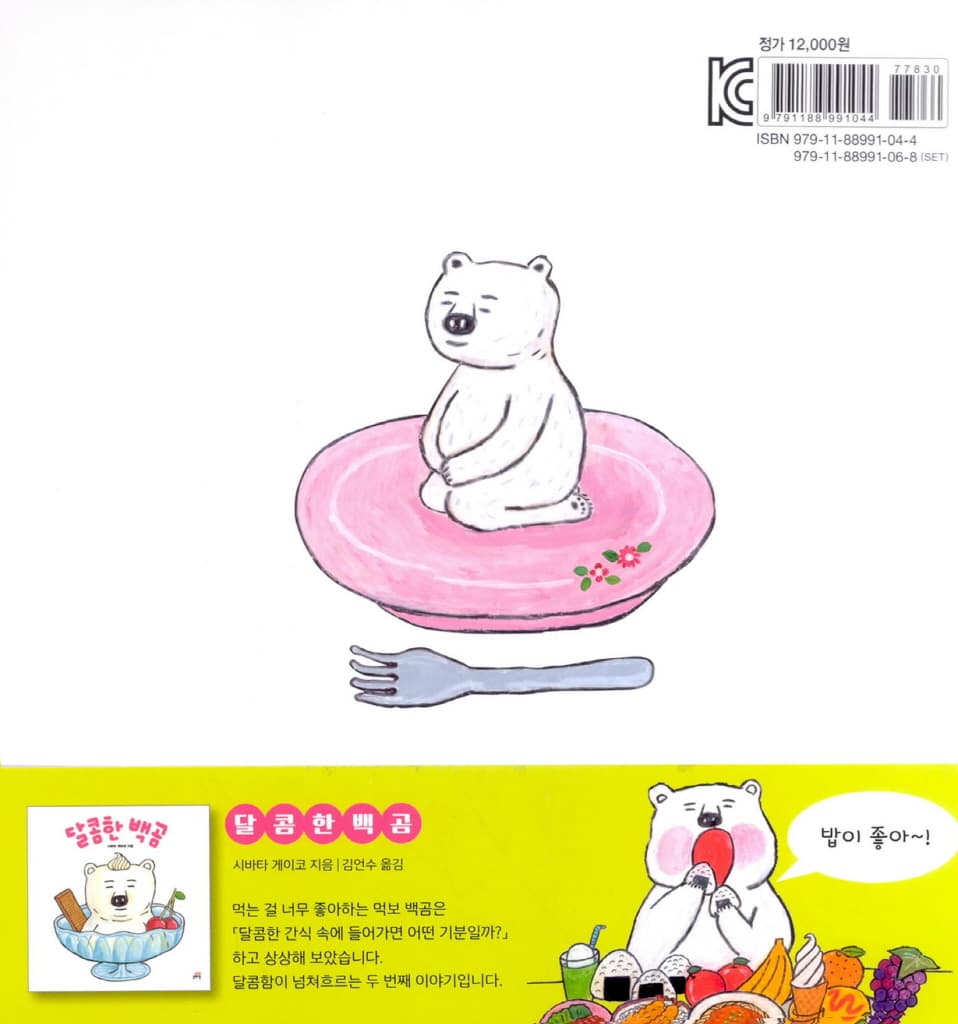 맛있어 보이는 백곰