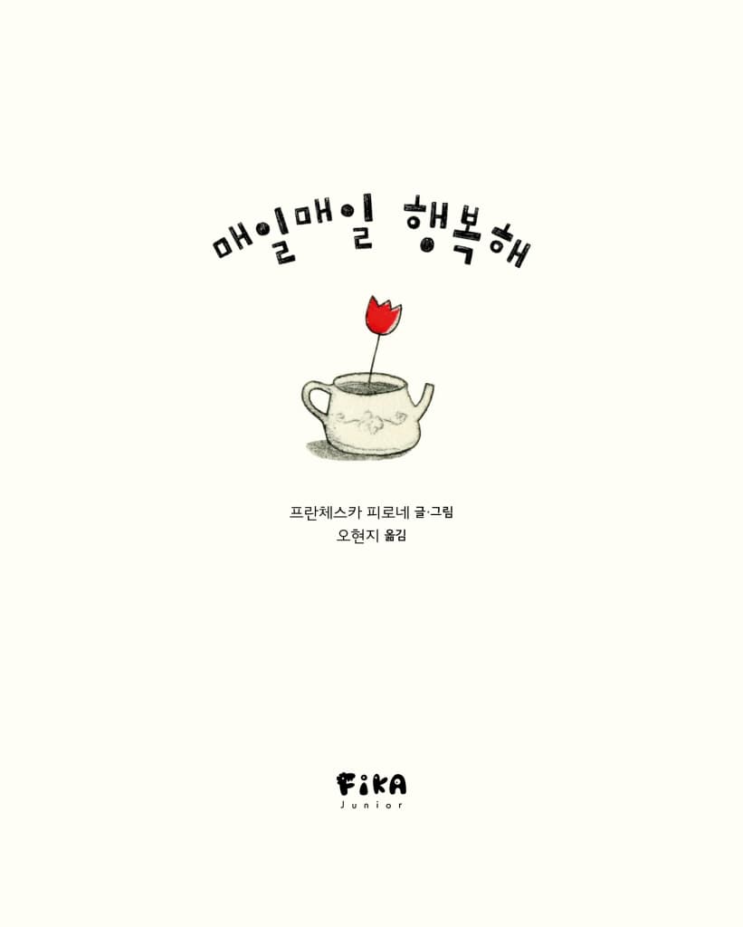 매일매일 행복해