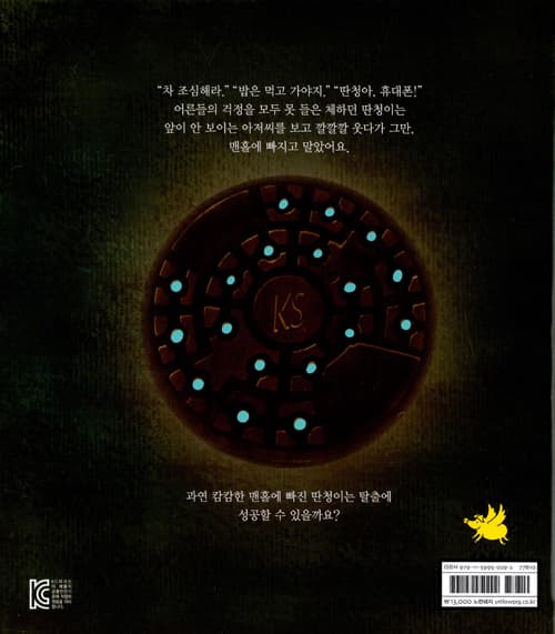 맨홀에 빠진 딴청이