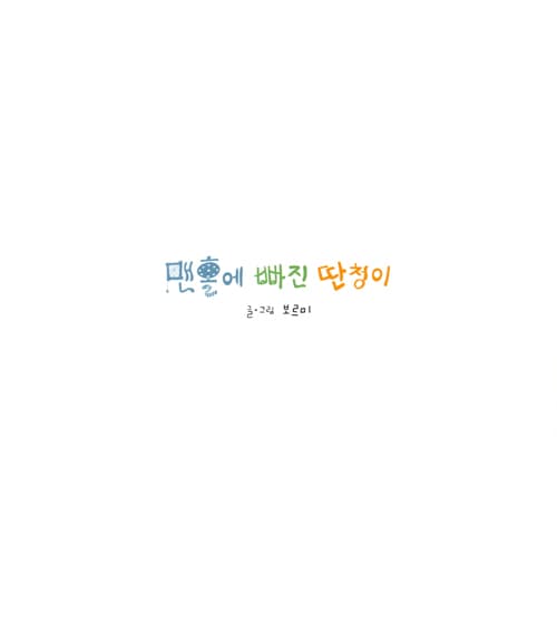 맨홀에 빠진 딴청이