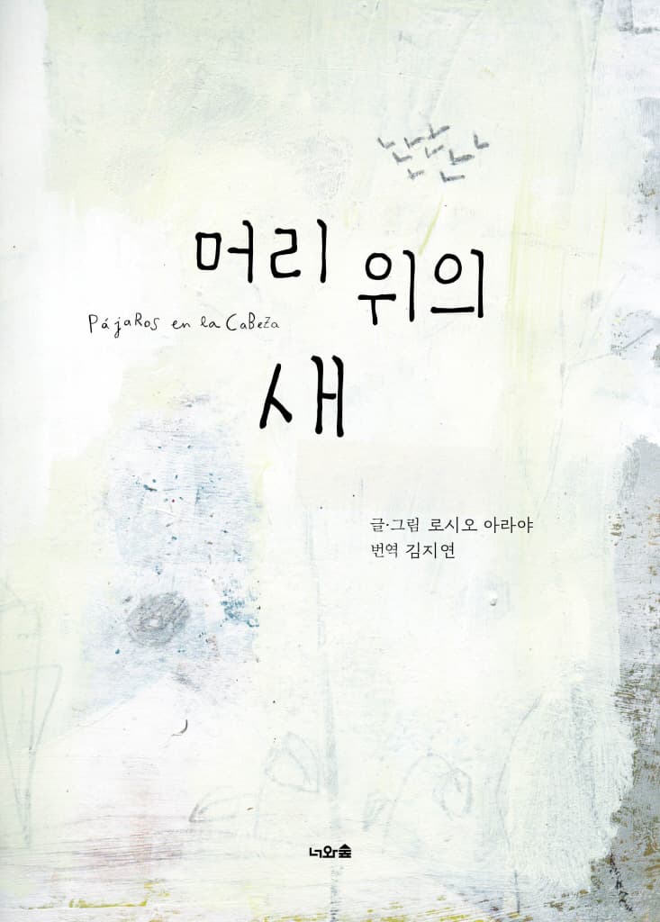 머리 위의 새