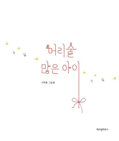 머리숱 많은 아이