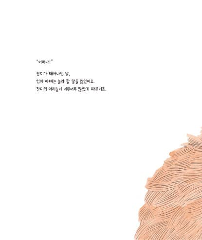 머리숱 많은 아이