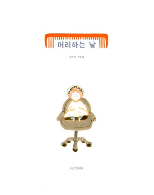 머리하는 날