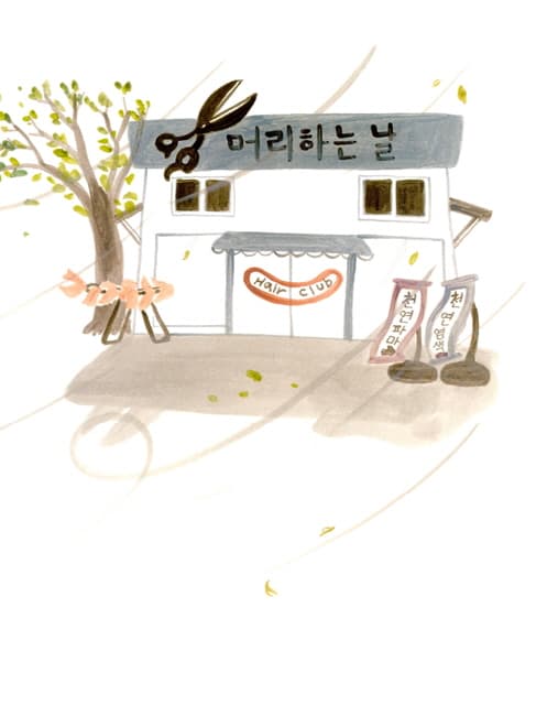 머리하는 날