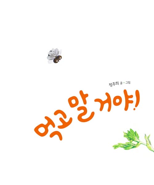먹고 말 거야!