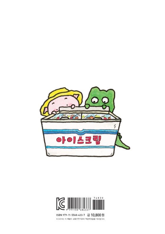 먹으면 안 돼, 안 돼! 아이스크림