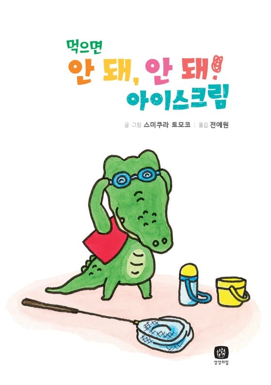 먹으면 안 돼, 안 돼! 아이스크림