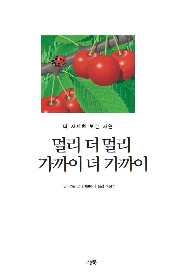 멀리 더 멀리 가까이 더 가까이 : 더 자세히 보는 자연