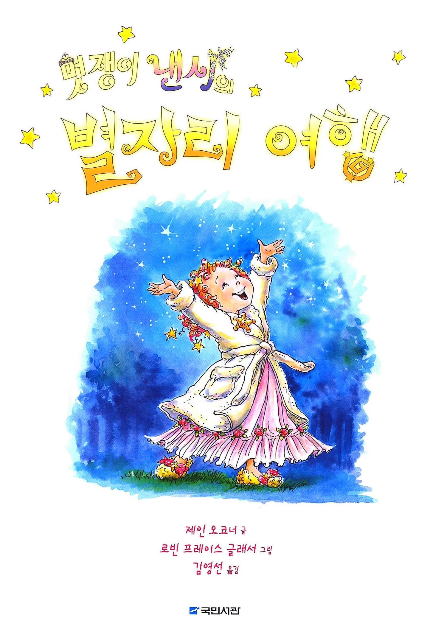 멋쟁이 낸시의 별자리 여행
