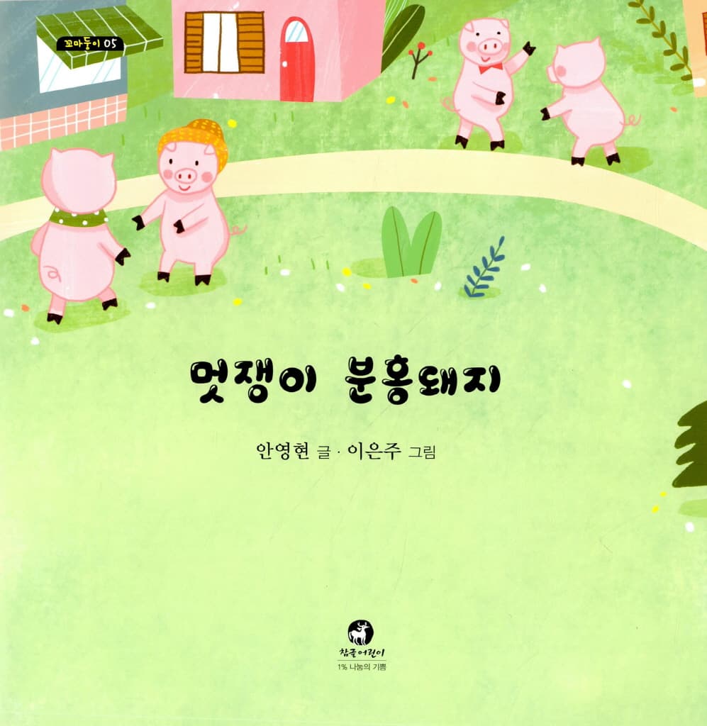 멋쟁이 분홍돼지