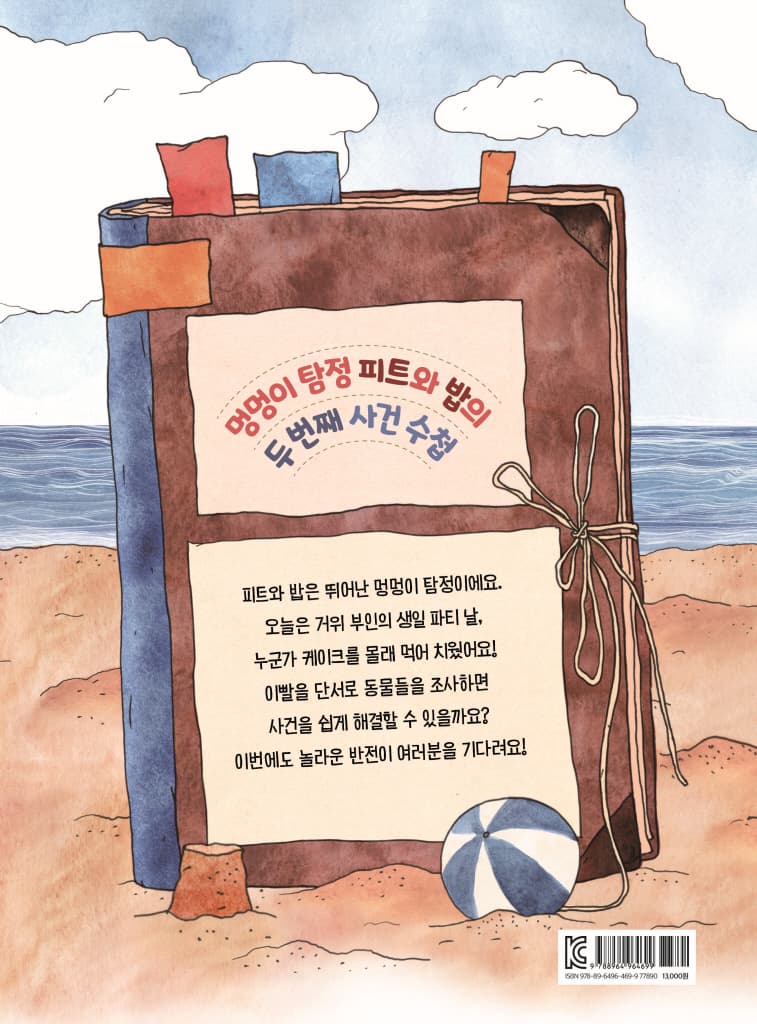 멍멍이 탐정과 사라진 케이크